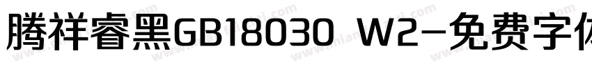 腾祥睿黑GB18030 W2字体转换